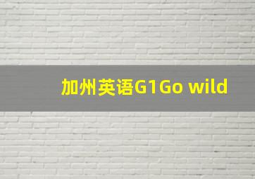 加州英语G1Go wild